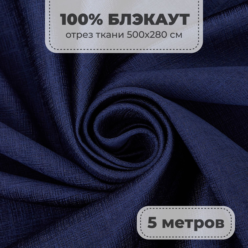 Портьерная ткань для штор Блэкаут 100% затемнение на отрез метражом, синий цвет, 5 метров  #1