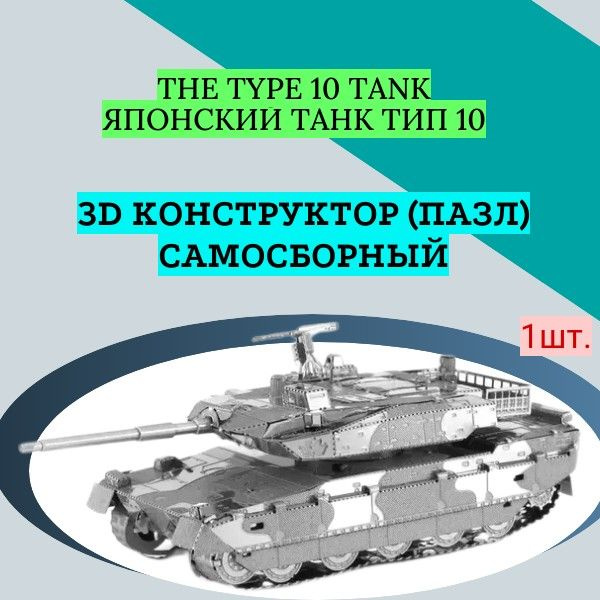 3D конструктор (пазл) самосборный The Type 10 Tank/ Т-10 новейший основной боевой танк СССО Японии  #1