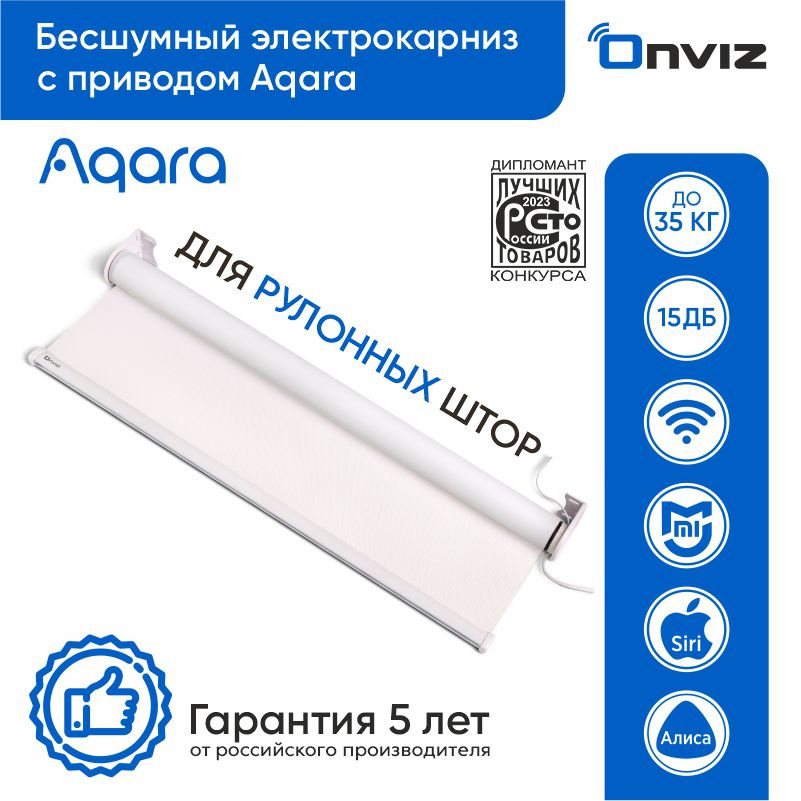 Электрокарниз для рулонных штор Onviz Aqara - 250 см #1