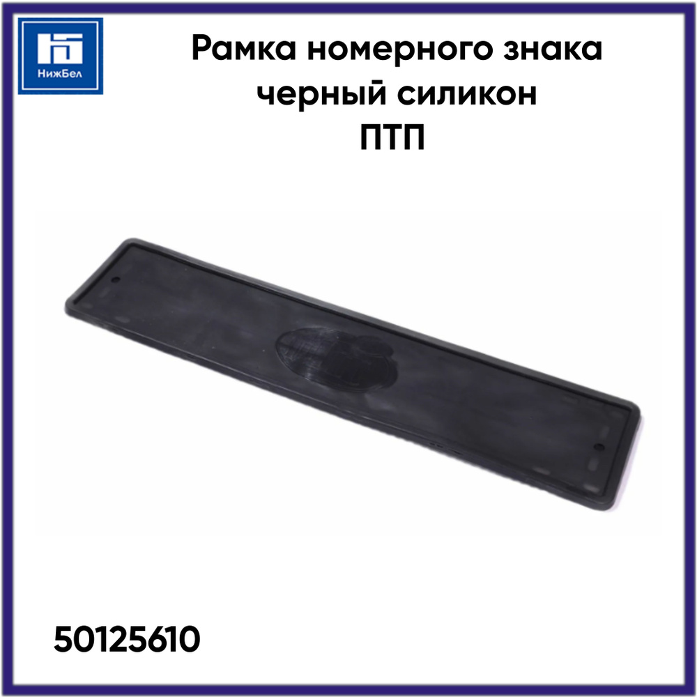Рамка номерного знака черный силикон ПТП 50125610 #1
