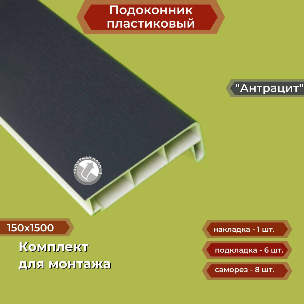 Подоконник пластиковый 150х1500 мм Антрацит + комплект для монтажа (накладка-1шт, подкладки 28х5-3шт, #1