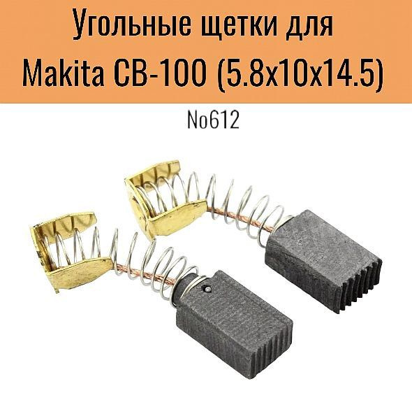 Угольные щетки 5.8х10х14.5 для Makita CB-100 (2 шт) №612 #1