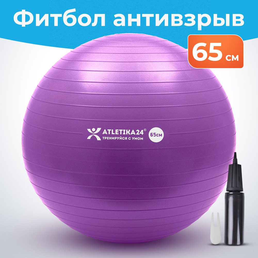 Фитбол 65 см с насосом Atletika24 для новорожденных и взрослых, антивзрыв, фиолетовый  #1