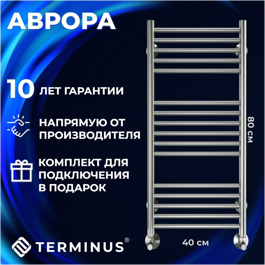 Полотенцесушитель водяной TERMINUS (Терминус) Аврора П16 400х800 мм, нижнее подключение, ГАРАНТИЯ 10 #1