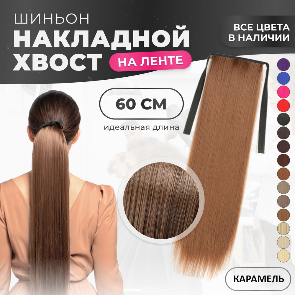 Хвост накладной для волос шиньон на лентах 60 см карамельный оттенок  #1