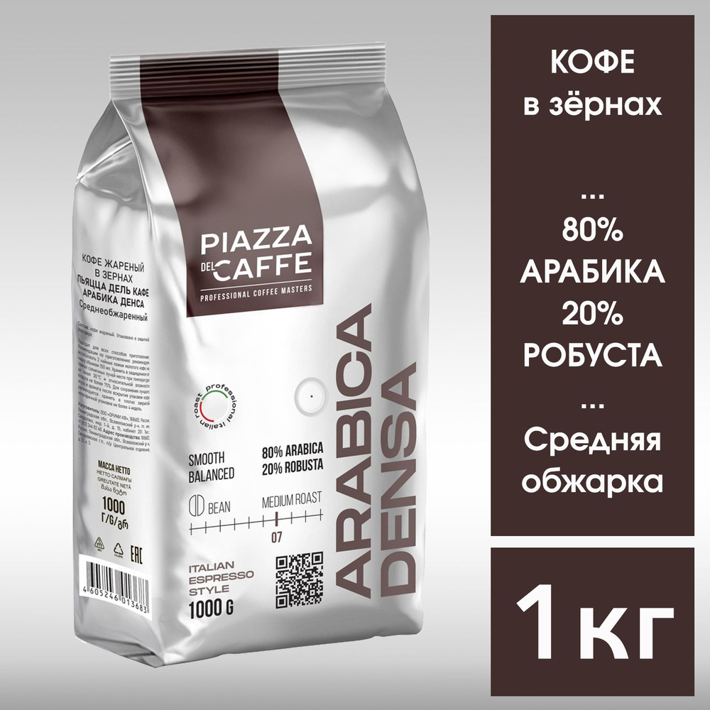 Кофе натуральный в зёрнах Piazza del Caffe Arabica Densa 1кг #1