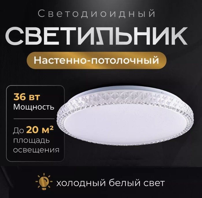 Светодиодный потолочный светильник накладной, люстра потолочная 36 Вт, холодный свет 6500K, Mystery, #1