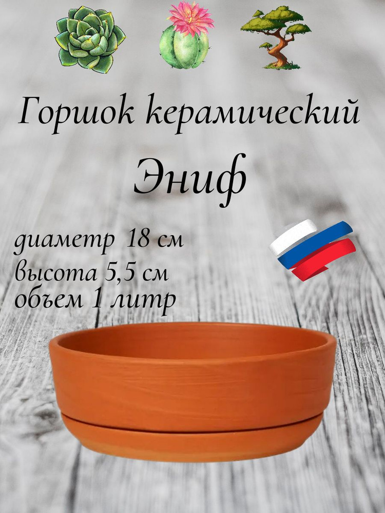 Керамический горшок "Бонсай - Эниф" для бонсай, кактусов и суккулентов, диаметр 18 см, высота 5,5 см, #1