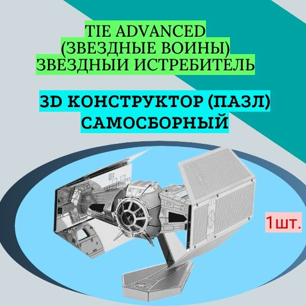 3D конструктор (пазл) самосборный TIE ADVANCED (Звездные войны) Звездный истребитель  #1