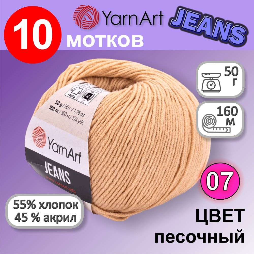 Пряжа YarnArt Jeans (Ярнарт Джинс) цвет: Песочный 07, 55% хлопок, 45% полиакрил, 50г, 160м, набор из #1