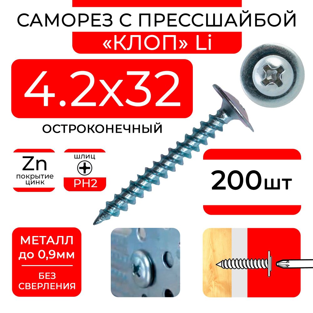 Саморезы 4,2х32 (200 шт) по металлу клопы Li остроконечные с прессшайбой в контейнере  #1