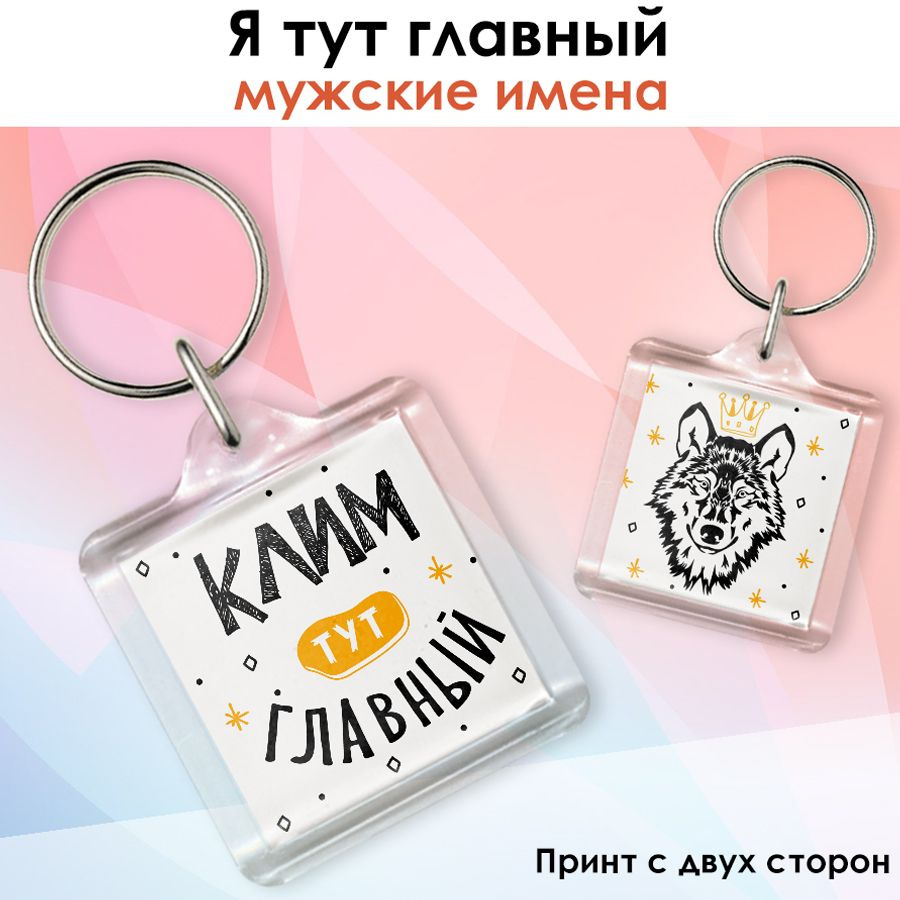 Брелок print LOOK с именем Клим "Я тут главный", подарок на день рождения, на 23 февраля - акриловый #1