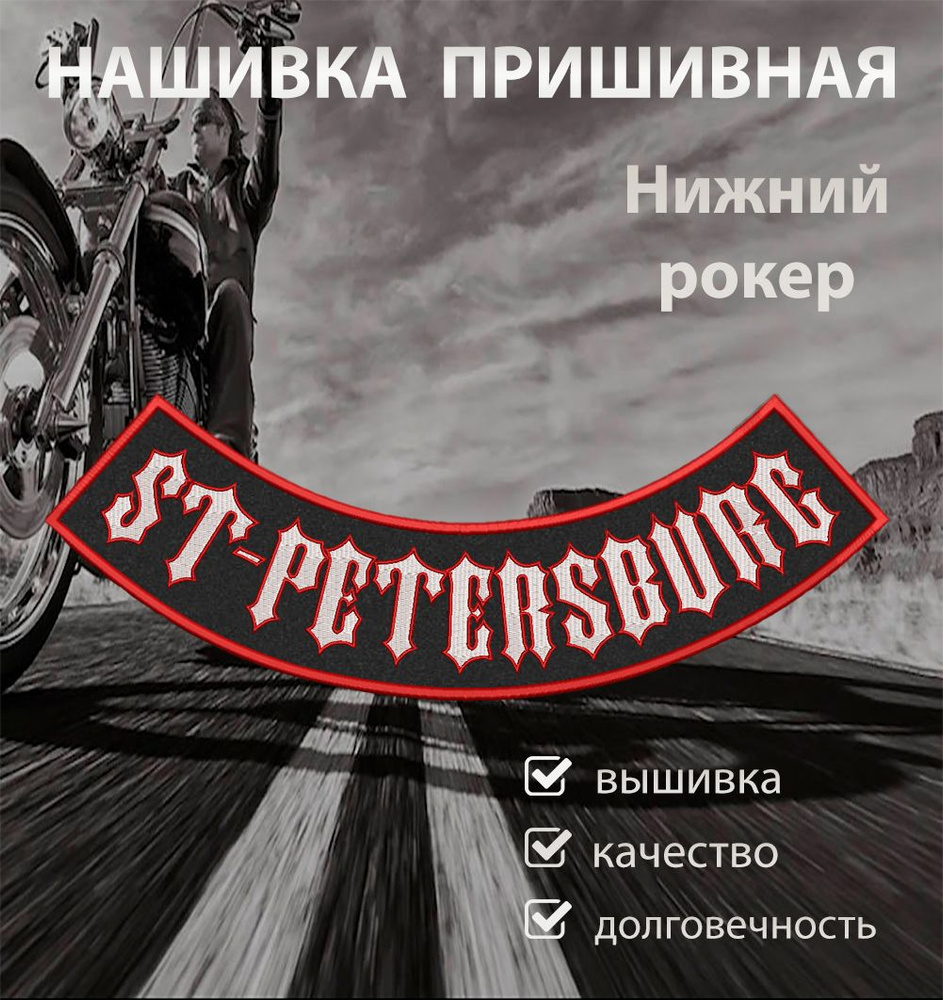 Нашивка на спину для байкеров рокер нижний Санкт-Петербург 37,6х7,3 см  #1