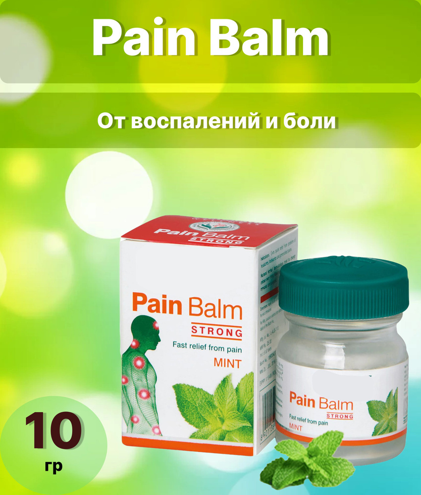 Pain balm Бальзам болеутоляющий и противовоспалительный 10г  #1