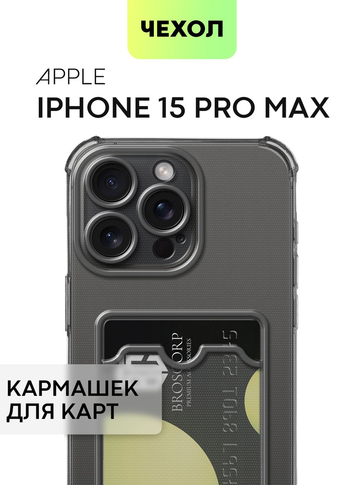 Чехол для Apple iPhone 15 Pro Max (Эпл Айфон 15 Про Макс) противоударный силиконовый с усиленными углами, #1