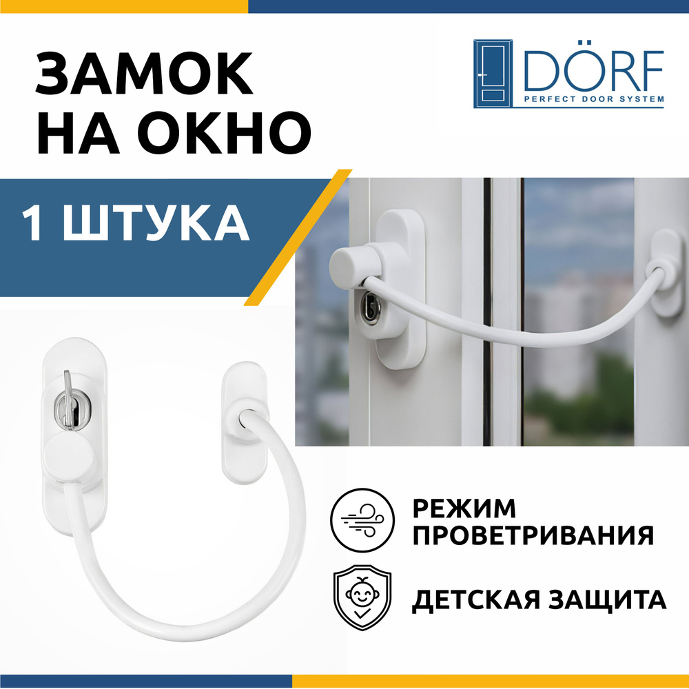 Замок на окно от детей DORF (блокиратор окна) с тросиком и 2 ключами, белый, SL-04_White  #1