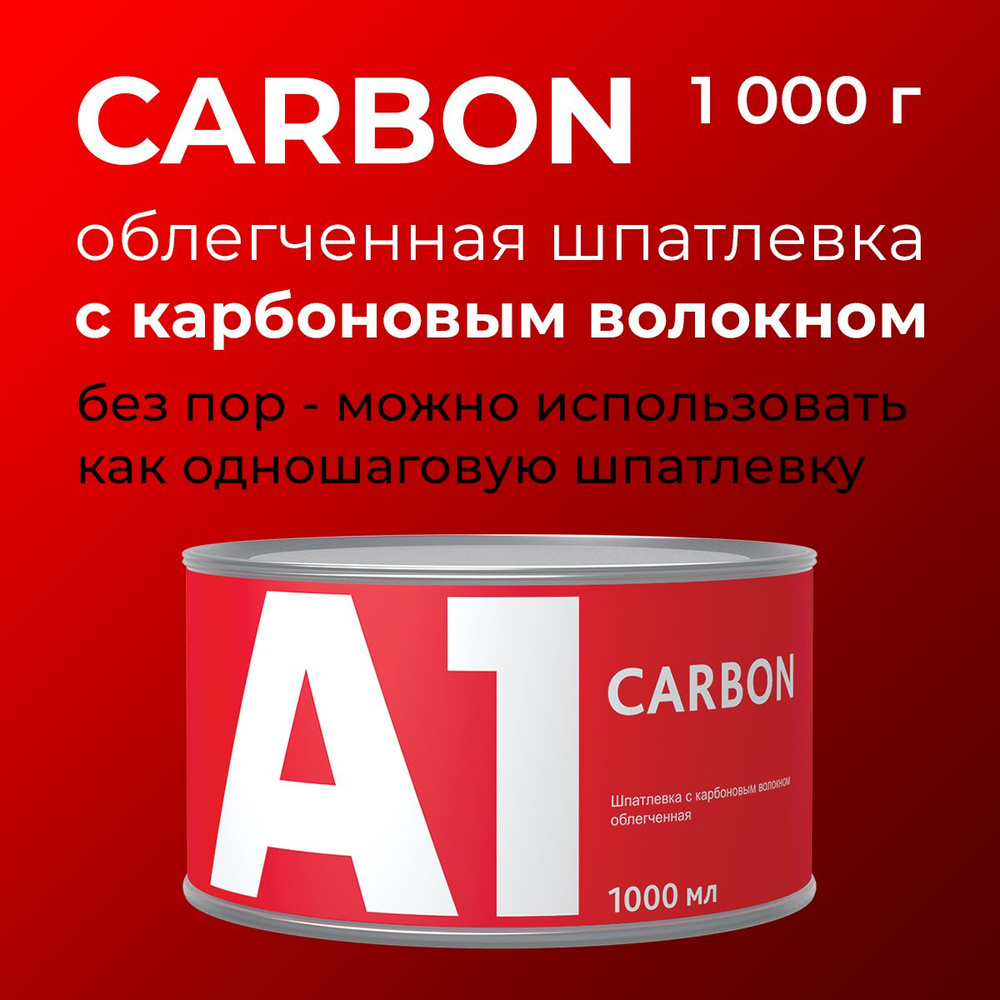 Шпатлевка с карбоновым волокном облегченная А1 CARBON 1000 мл  #1