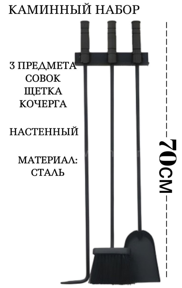 Набор аксессуаров для камина, печей, каминный набор, бани, мангала, высота 70 см, 3 предмета  #1