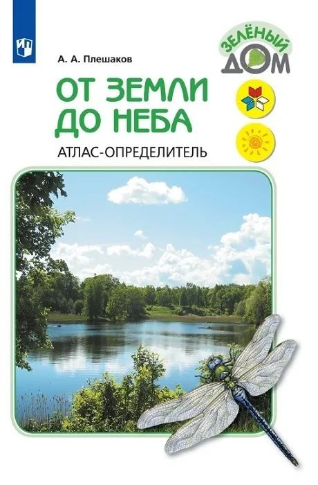 От земли до неба. Атлас-определитель. 1-4 классы ФГОС. Плешаков | Плешаков Андрей Анатольевич  #1