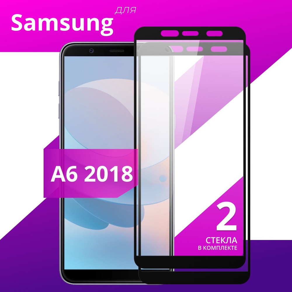 Комплект 2 шт. Противоударное защитное стекло для смартфона Samsung Galaxy A6 2018 / Полноклеевое 3D #1