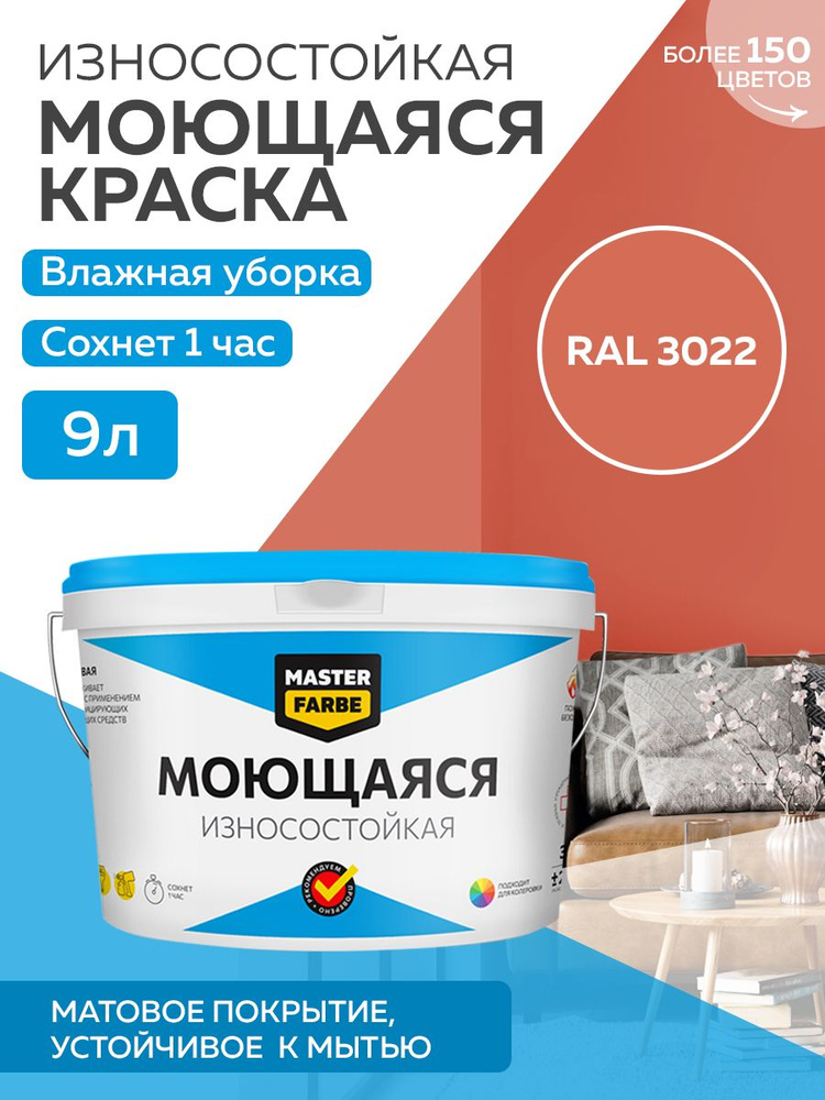 Краска MASTERFARBE МОЮЩАЯСЯ интерьерная для стен и потолков, без ЗАПАХА, матовая, АКРИЛОВАЯ, быстросохнущая, #1