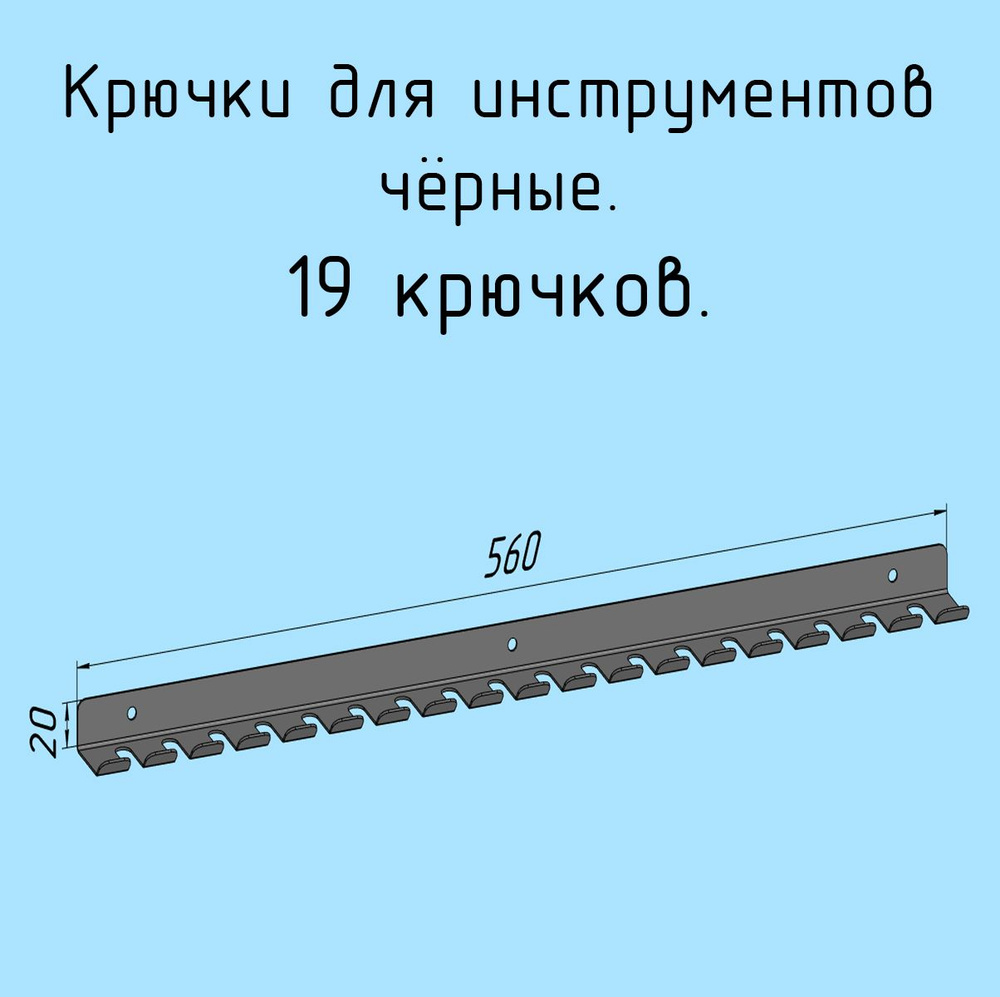 Крючки для отверток, инструментов, 560 мм одинарные металлические настенные, на стеновую панель, черные #1