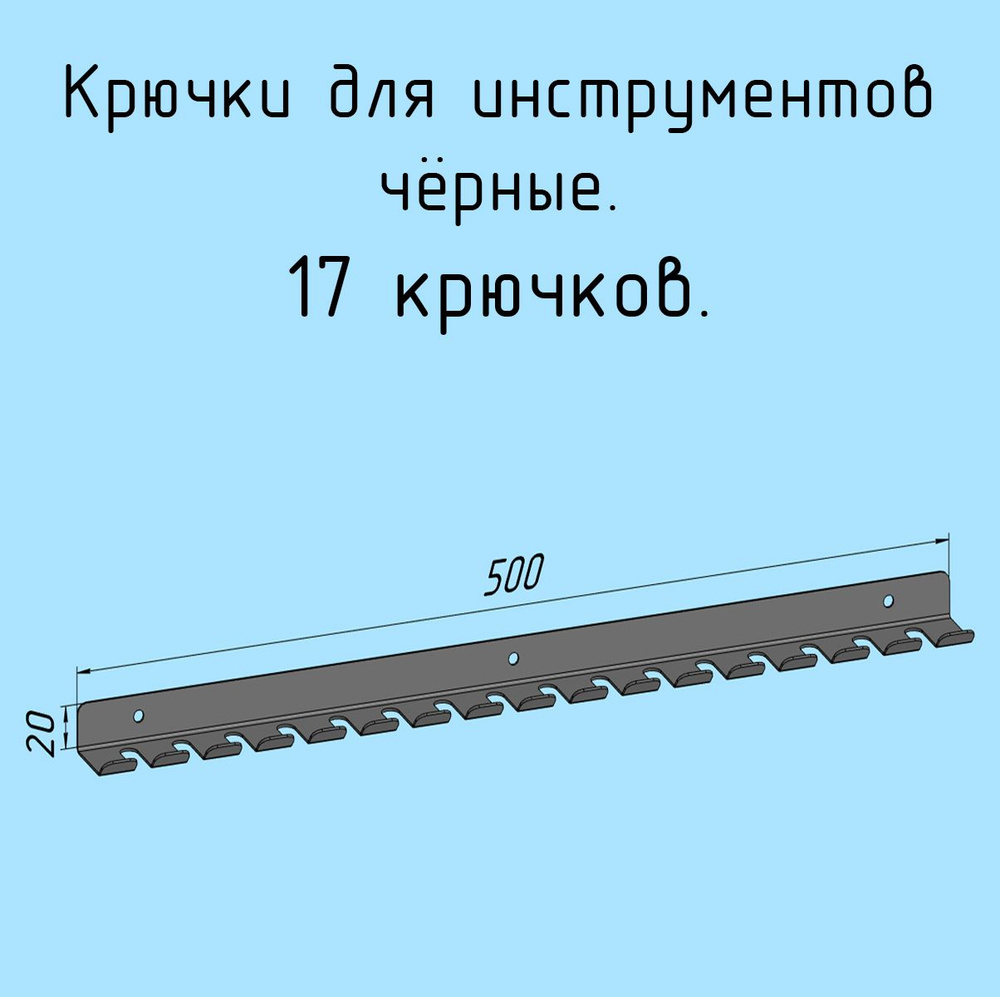 Крючки для отверток, инструментов, 500 мм одинарные металлические настенные, на стеновую панель, черные #1