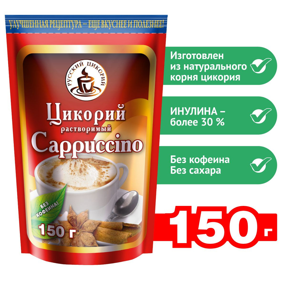 Цикорий "Русский цикорий" растворимый Капучино (Cappuccino) 150 г  #1