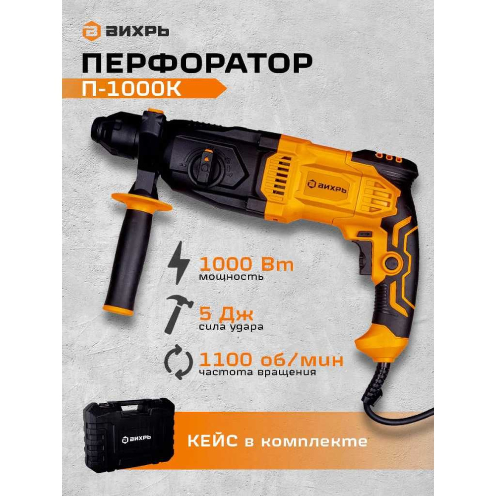 Перфоратор Вихрь, SDS-Plus, 1000 Вт, 5 Дж, 3 режима, с кейсом #1