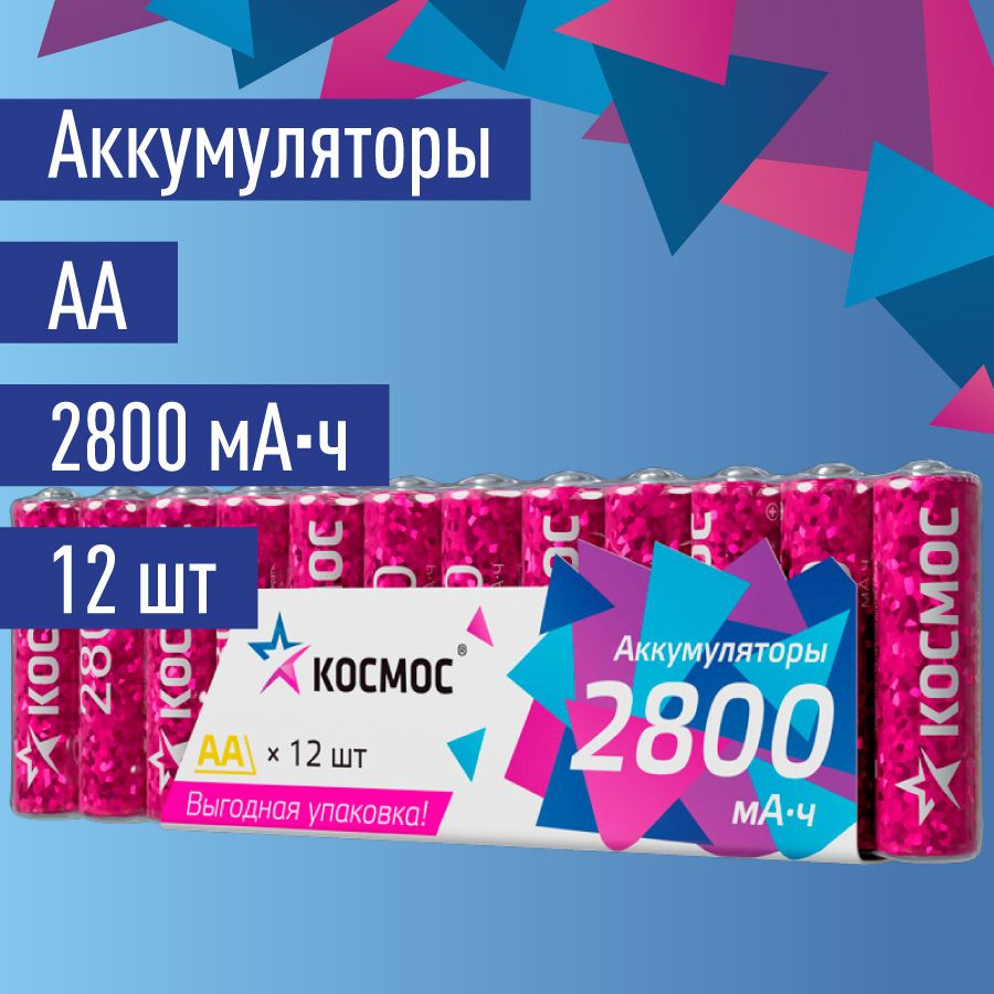 Аккумуляторные батарейки АА 2800 mAh КОСМОС, пальчиковые 12 шт.  #1