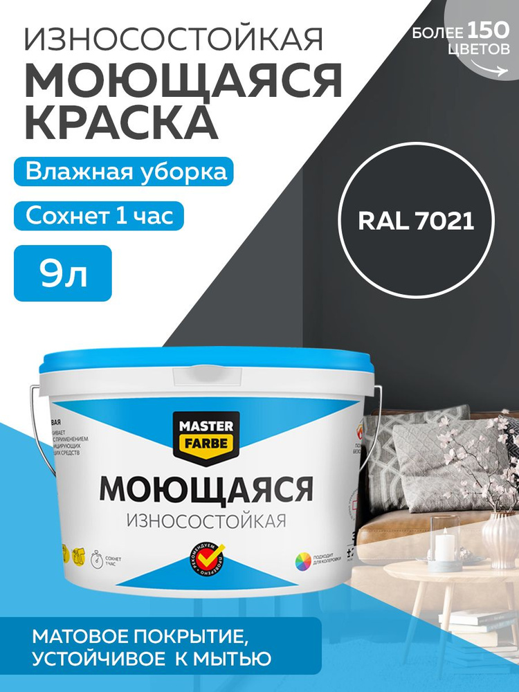 Краска MASTERFARBE МОЮЩАЯСЯ интерьерная для стен и потолков, без ЗАПАХА, матовая, АКРИЛОВАЯ, быстросохнущая, #1