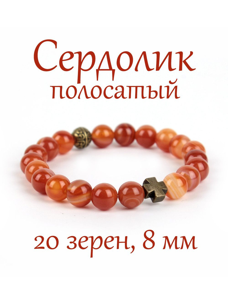 Православные четки браслет на руку из натурального камня Сердолик полосатый. 20 бусин, 8 мм, с крестом. #1