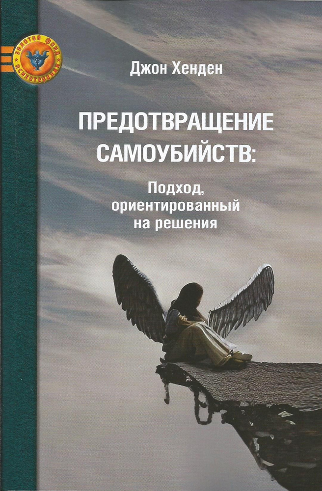 Предотвращение самоубийств: Подход ориентированный на решения. Джон Хенден  #1