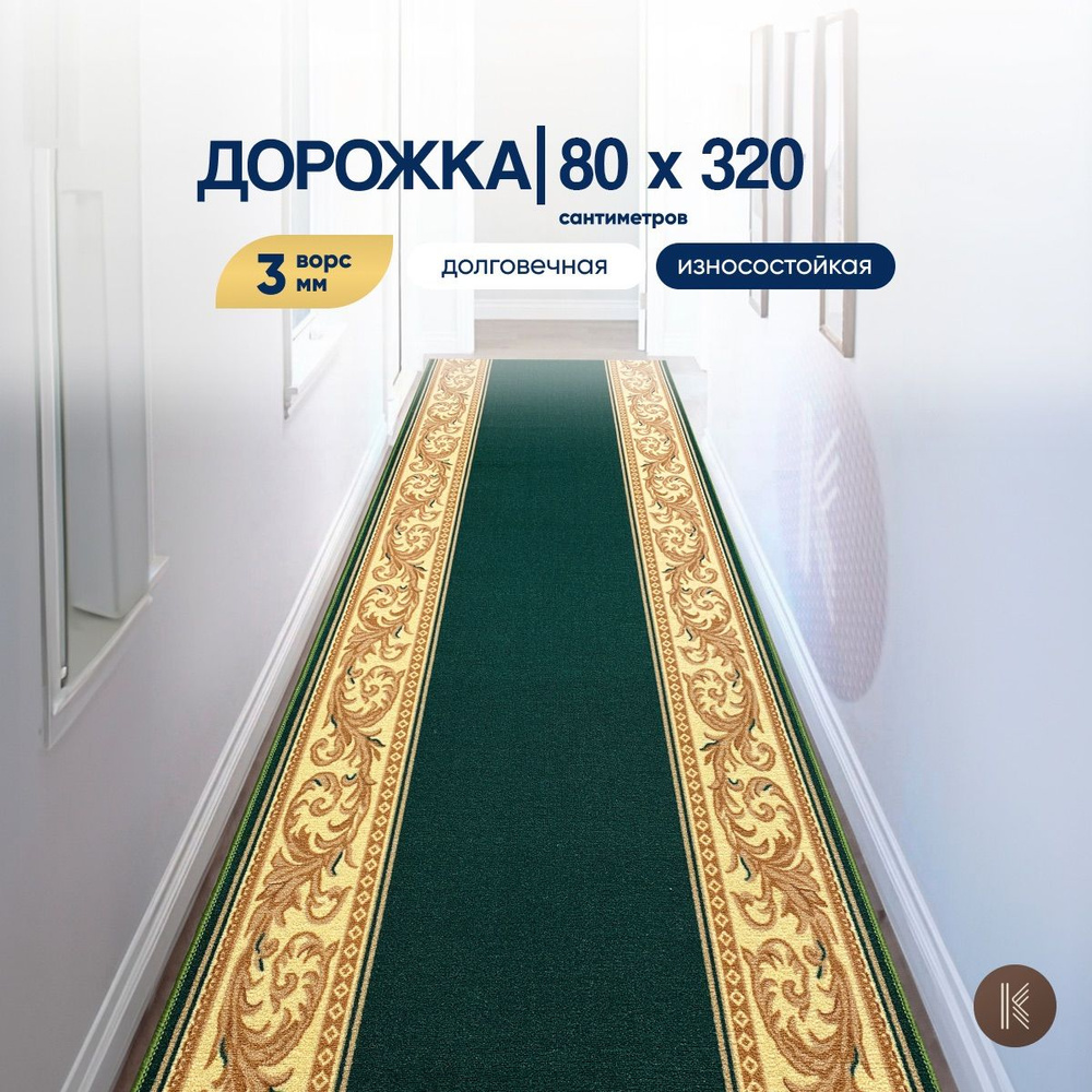 Ковровая кремлевская паласная дорожка размером: 0,8 х 3,2 м (80 х 320 см) на отрез на пол в коридор, #1