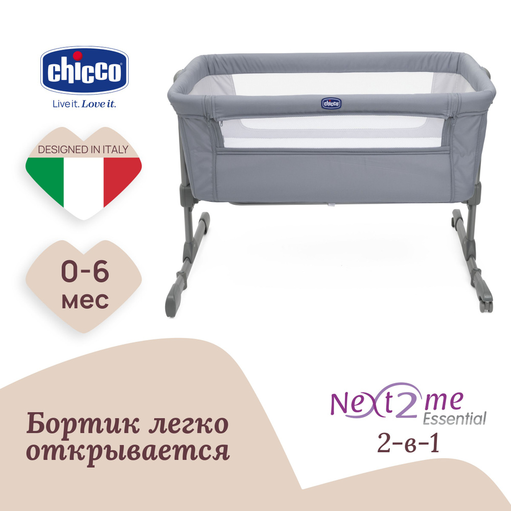 Кроватка приставная для новорожденных CHICCO NEXT2ME ESSENTIAL STONE RE_LUX  #1