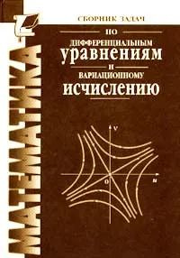 Сборник задач по дифференциальным уравнениям и вариационному исчислению  #1