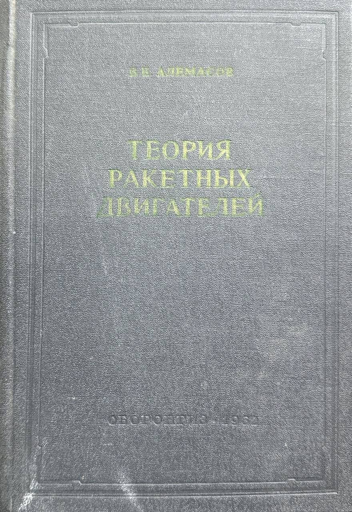 Теория ракетных двигателей | Алемасов Вячеслав Евгеньевич  #1