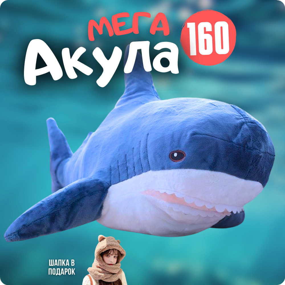 Мягкая игрушка Акула 160 см, большая плюшевая подушка #1