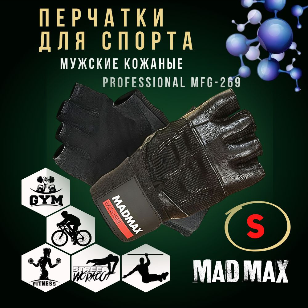 Перчатки кожаные мужские с фиксацией запястья MadMax Professional MFG-269 Black, Размер S - Для фитнеса, #1