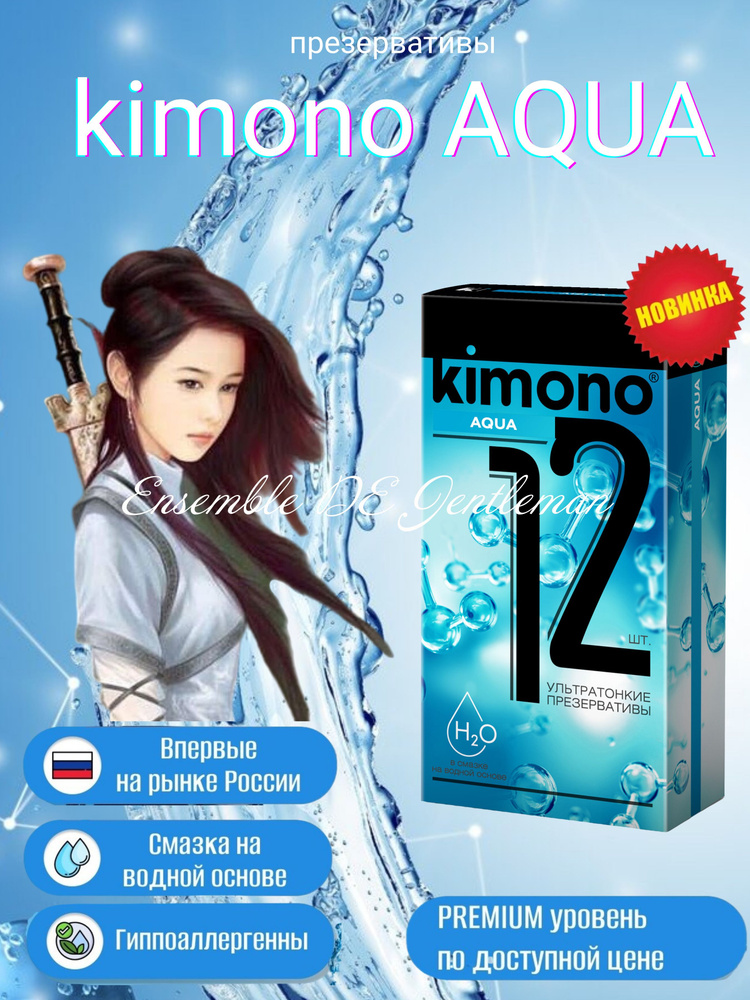 Презервативы Kimono AQUA N12, ультратонкие, с дополнительной смазкой (12*12)  #1