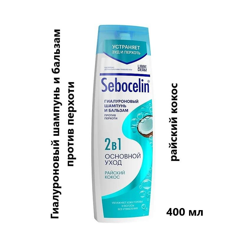 LIBREDERM Шампунь и бальзам 2 в1 гиалуроновый против перхоти Райский кокос, 400 мл  #1