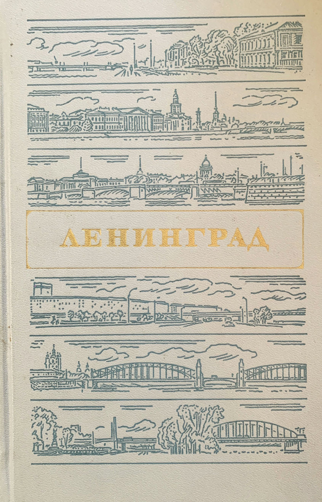 Ленинград | Витязева Вера Александровна, Кириков Борис Михайлович  #1