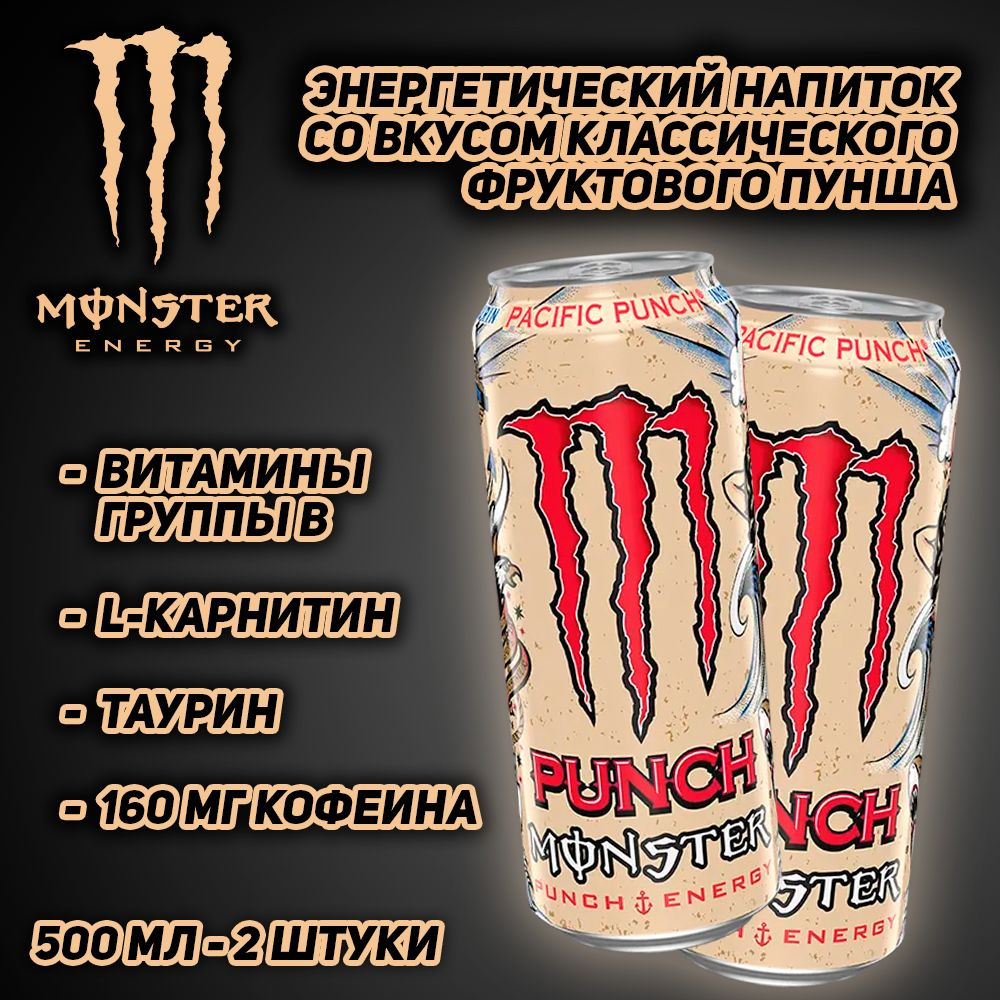 Энергетический напиток Monster Energy Juiced Pacific Punch, со вкусом классического фруктового пунша, #1