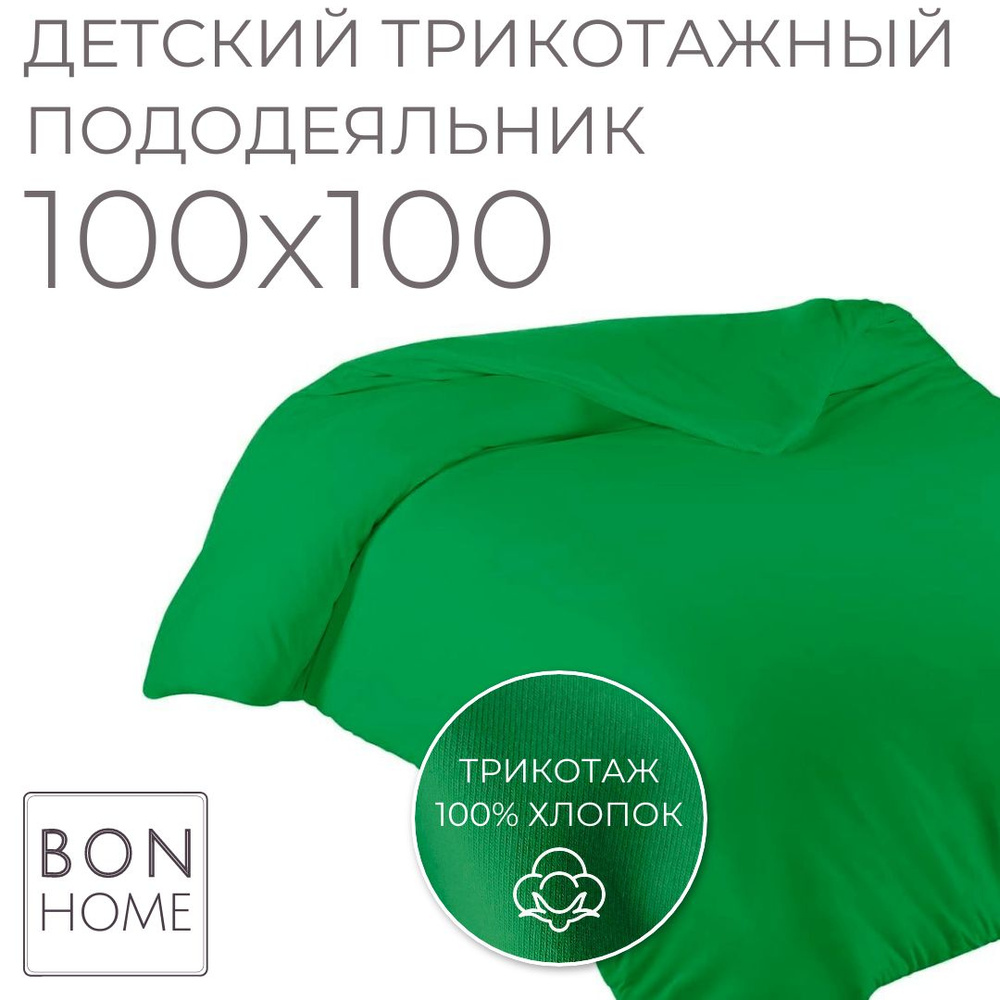 BonHome Пододеяльник Трикотаж, 100x100  #1