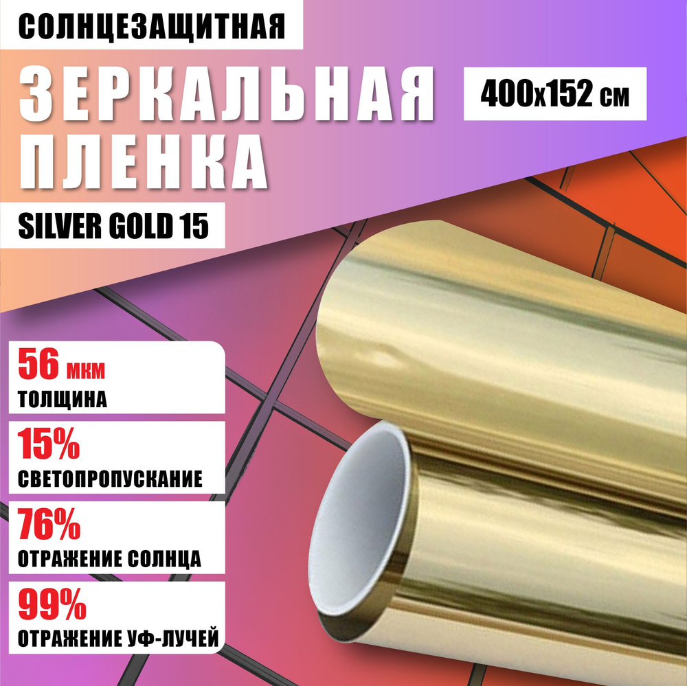 Зеркальная золотая пленка Silver Gold 15 солнцезащитная для окон 400*152 см  #1