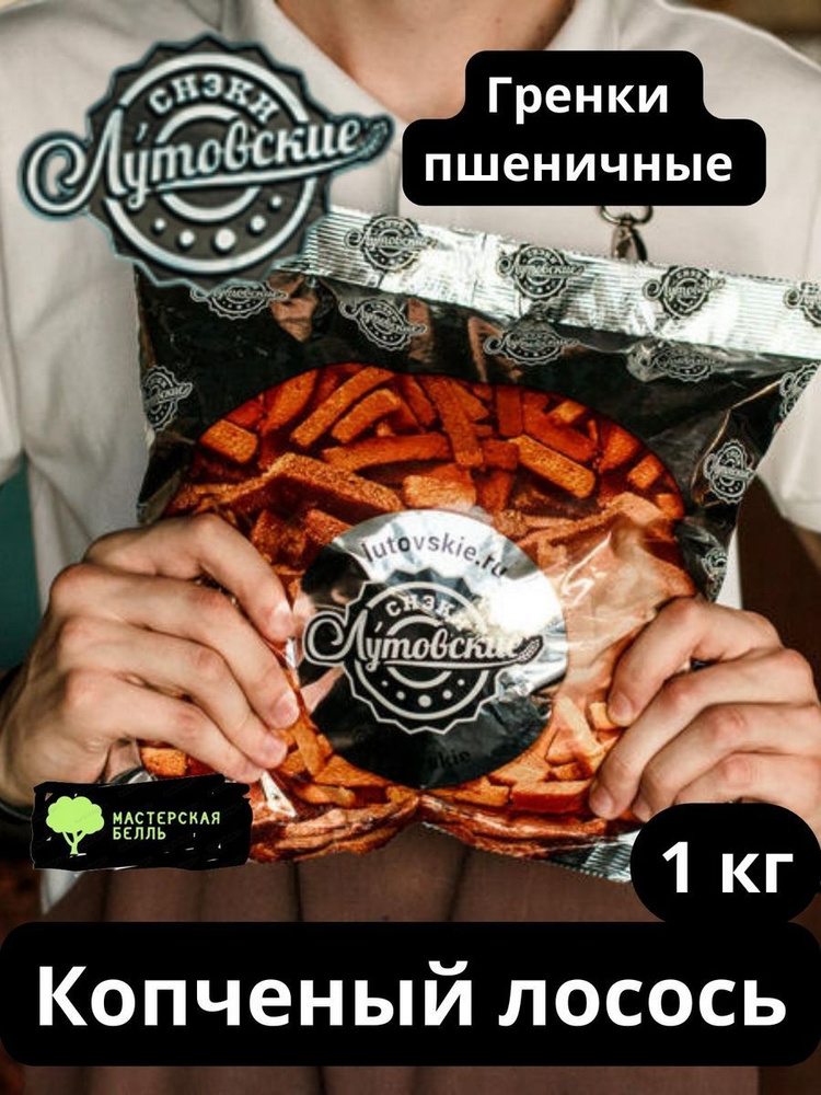 Сухарики гренки Лутовские Копченый лосось 1кг #1