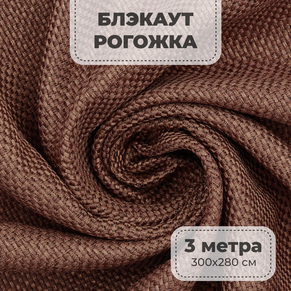 Портьерная ткань для штор блэкаут Рогожка на отрез метражом, коричневый цвет, 3 метра  #1