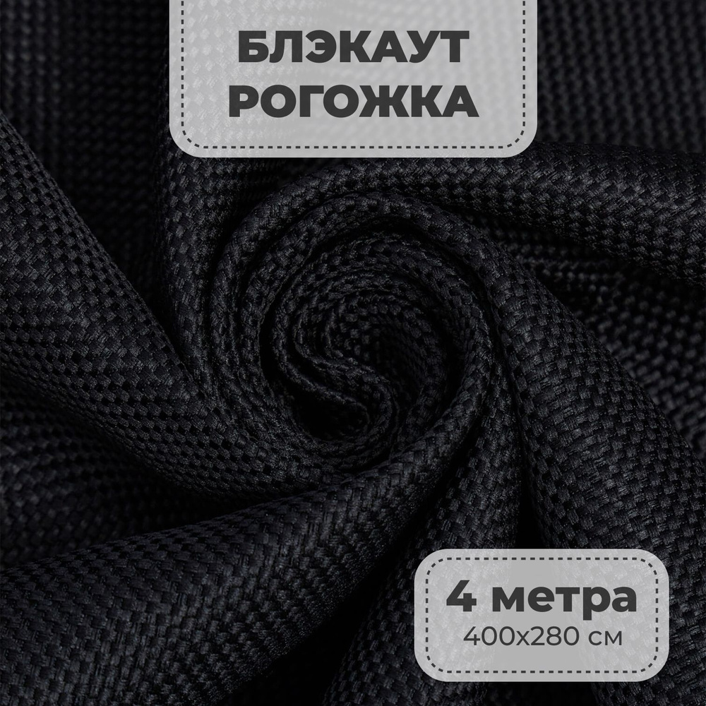 Портьерная ткань для штор блэкаут Рогожка на отрез метражом, черный цвет, 4 метра  #1