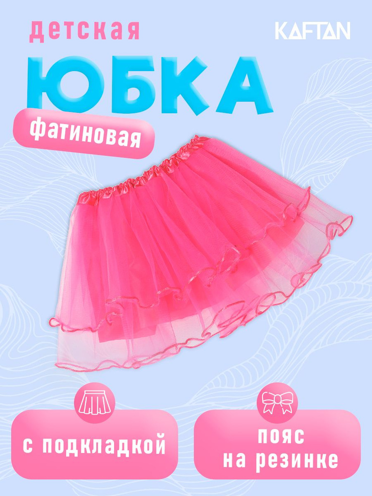 Юбка KAFTAN Праздник #1