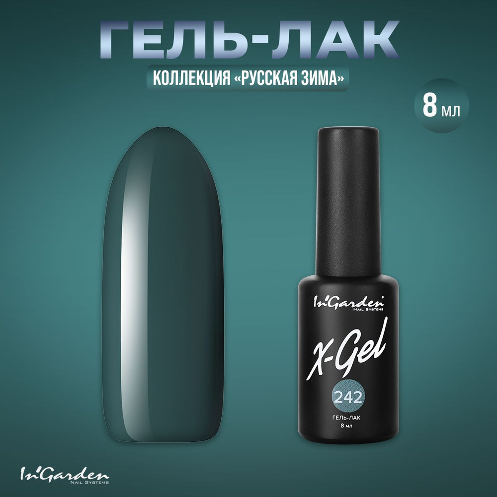 Гель-лак In'Garden, X-Gel N 242 #1